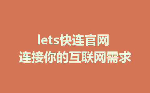 lets快连官网 连接你的互联网需求