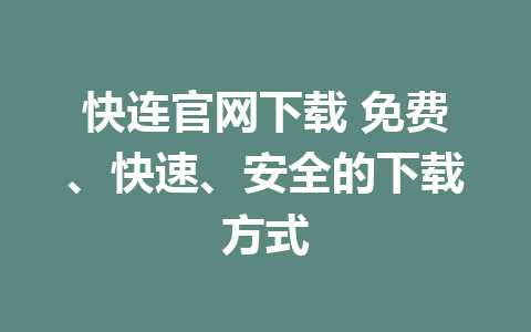 快连官网下载 免费、快速、安全的下载方式