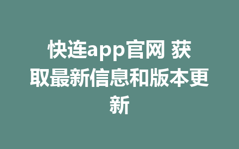 快连app官网 获取最新信息和版本更新