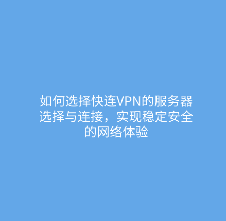 如何去快连官网注册账号，开启安全快捷的快连VPN体验
