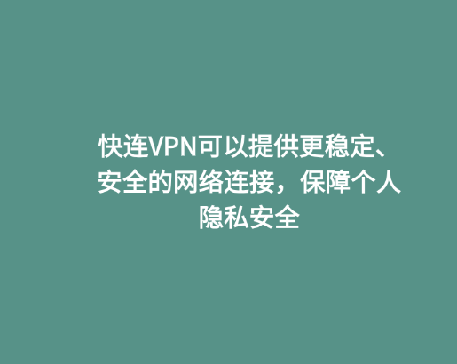 快连VPN可以提供更稳定、安全的网络连接，保障个人隐私安全